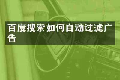 百度搜索如何自动过滤广告
