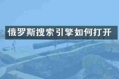 俄罗斯搜索引擎如何打开
