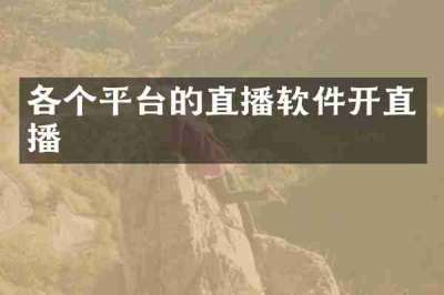 各个平台的直播软件开直播