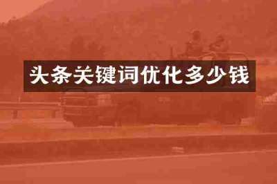 头条关键词优化多少钱