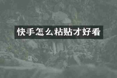 快手怎么粘贴才好看