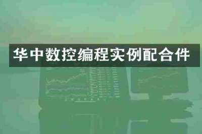 华中数控编程实例配合件