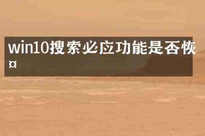 win10搜索必应功能是否恢复