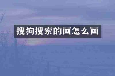 搜狗搜索的画怎么画