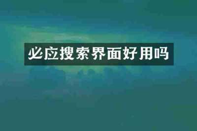 必应搜索界面好用吗