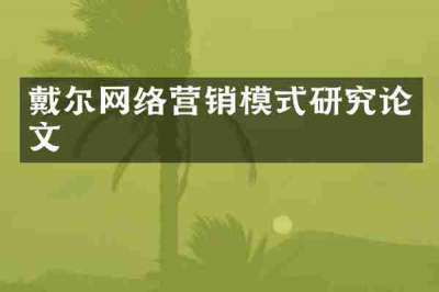 戴尔网络营销模式研究论文