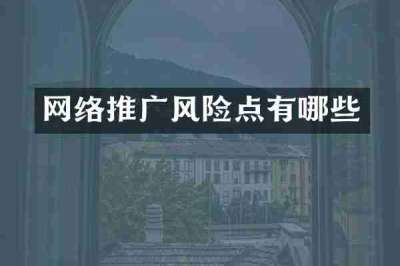 网络推广风险点有哪些