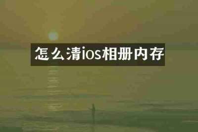怎么清ios相册内存