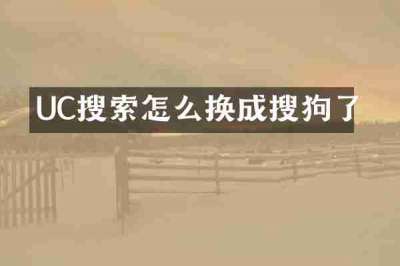 UC搜索怎么换成搜狗了