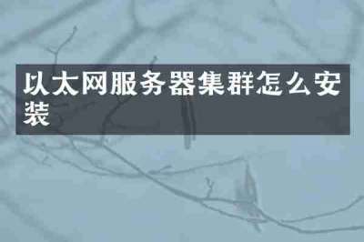 以太网服务器集群怎么安装