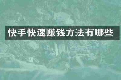 快手快速赚钱方法有哪些