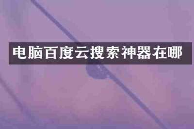电脑百度云搜索神器在哪