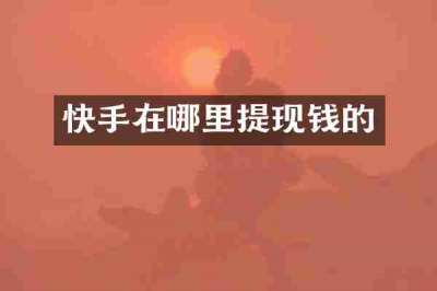 快手在哪里提现钱的