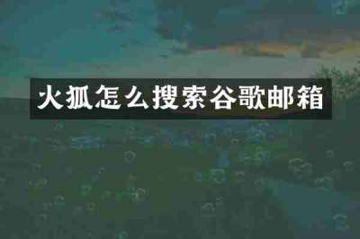 火狐怎么搜索谷歌邮箱