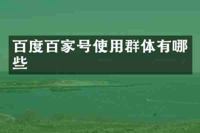 百度百家号使用群体有哪些