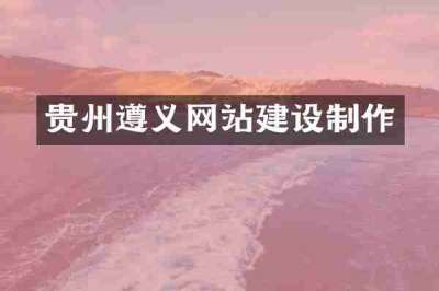贵州遵义网站建设制作