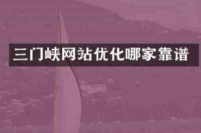 三门峡网站优化哪家靠谱