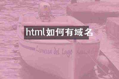 html如何有域名