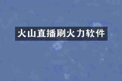 火山直播刷火力软件