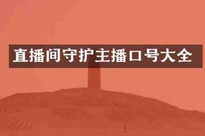 直播间守护主播口号大全