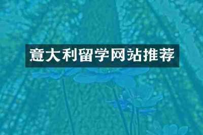 意大利留学网站推荐