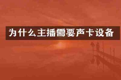 为什么主播需要声卡设备