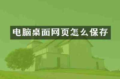 电脑桌面网页怎么保存
