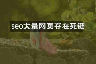 seo大量网页存在死链