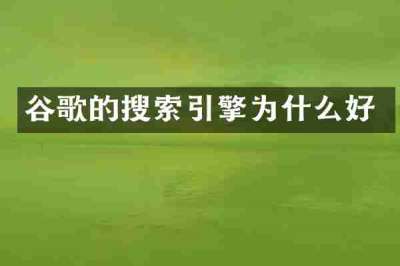 谷歌的搜索引擎为什么好