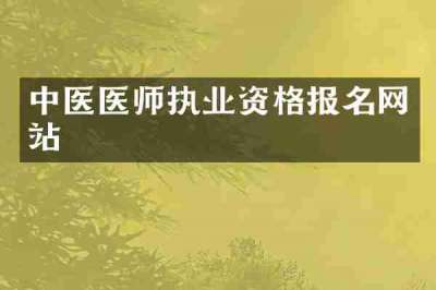 中医医师执业资格报名网站