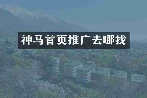 神马首页推广去哪找