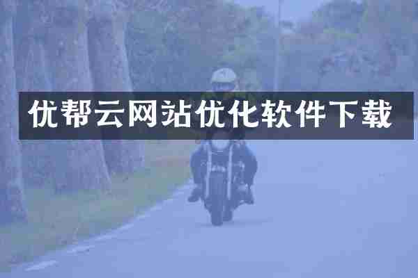 优帮云网站优化软件下载