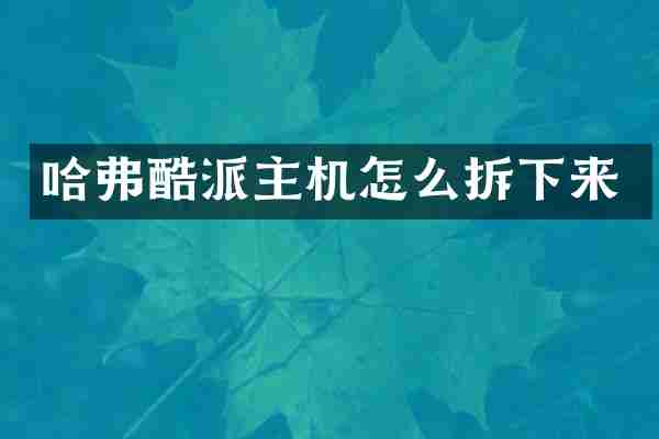 哈弗酷派主机怎么拆下来