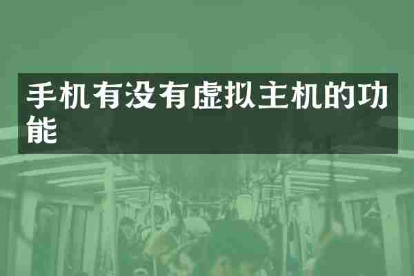 手机有没有虚拟主机的功能