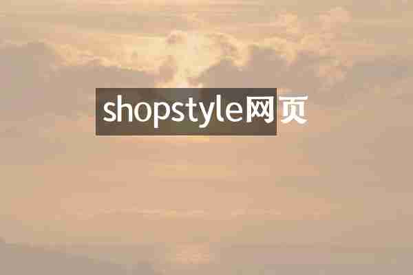 shopstyle网页