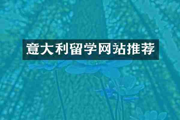意大利留学网站推荐