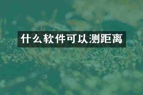 什么软件可以测距离