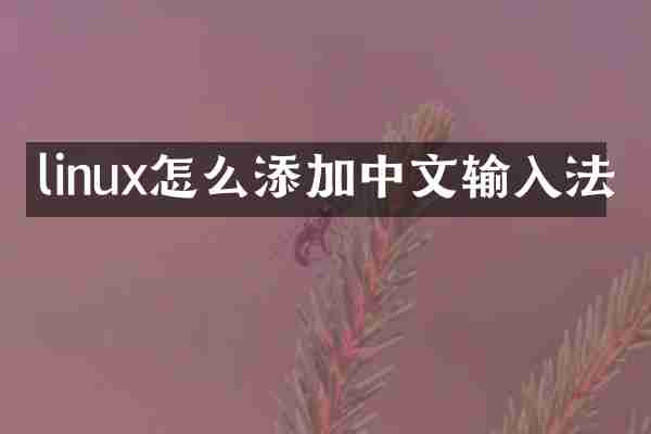 linux怎么添加中文输入法