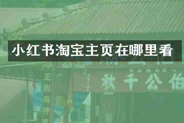 小红书淘宝主页在哪里看