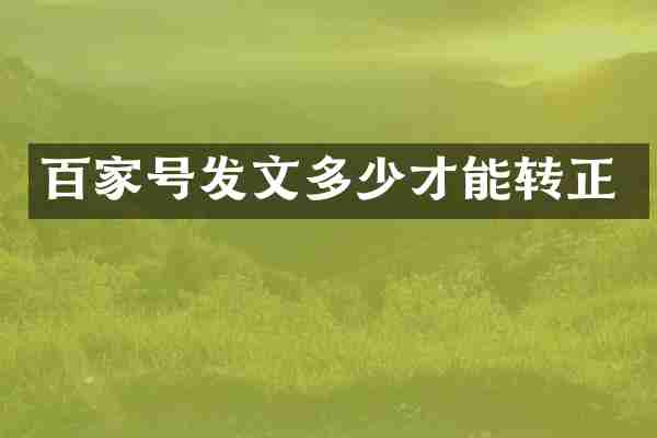 百家号发文多少才能转正