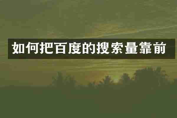 如何把百度的搜索量靠前