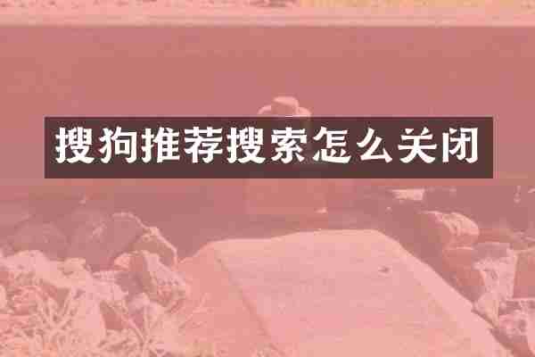 搜狗推荐搜索怎么关闭