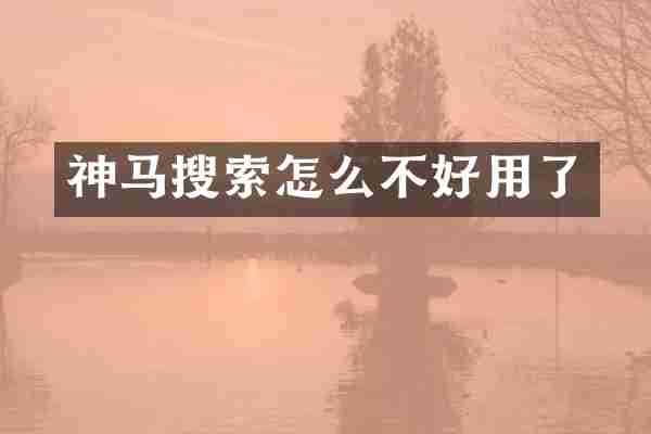 神马搜索怎么不好用了