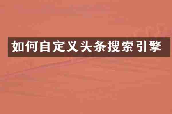 如何自定义头条搜索引擎