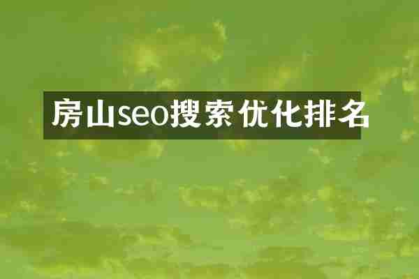 房山seo搜索优化排名