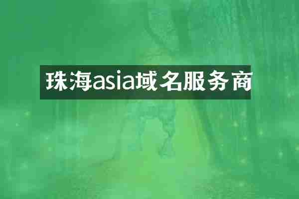 珠海asia域名服务商