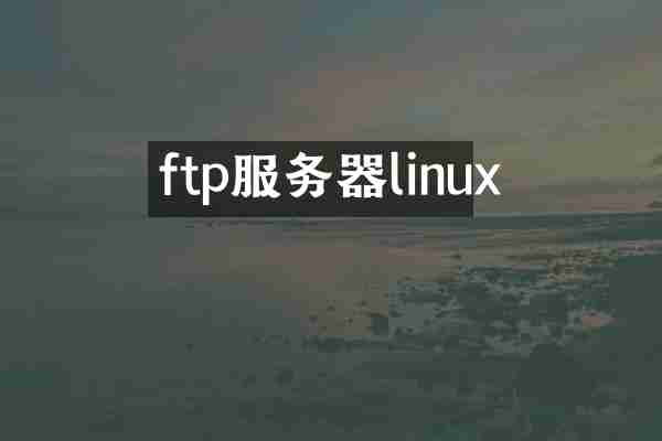 ftp服务器linux