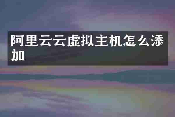 阿里云云虚拟主机怎么添加