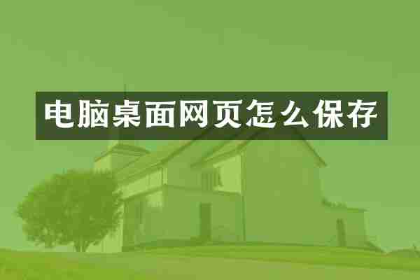 电脑桌面网页怎么保存