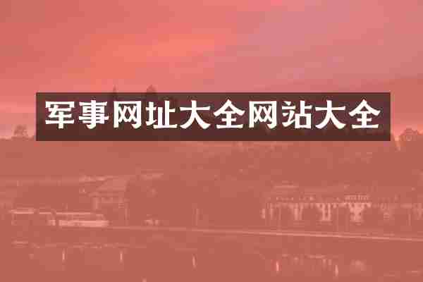 军事网址大全网站大全